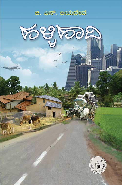 ಹಳ್ಳಿಹಾದಿ|Hallihadi