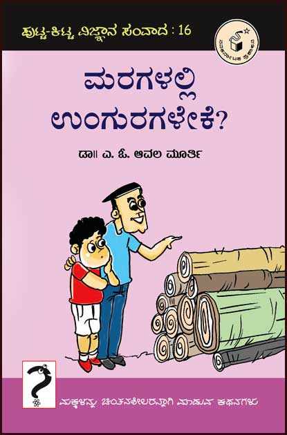 ಮರಗಳಲ್ಲಿ ಉಂಗುರಗಳೇಕೆ (ಪುಟ್ಟ - ಕಿಟ್ಟ ವಿ. ಸಂ-16)|Maragalalli Unguragaleke