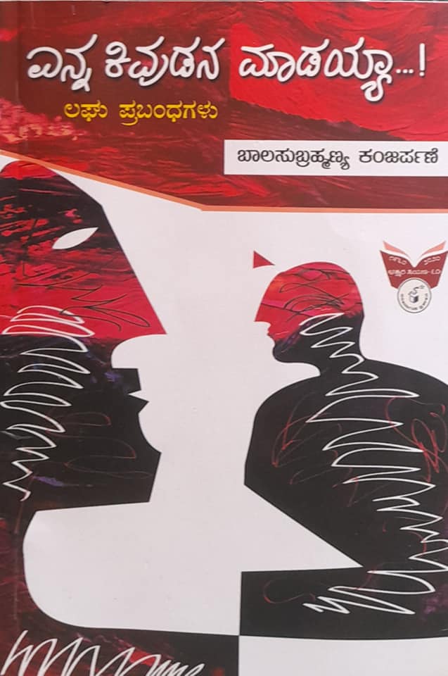 ಎನ್ನ ಕಿವುಡನ ಮಾಡಯ್ಯ (ಲಘು ಪ್ರಬಂಧಗಳು)|Enna Kivudana Maadaiah (lagi prabandagalu)