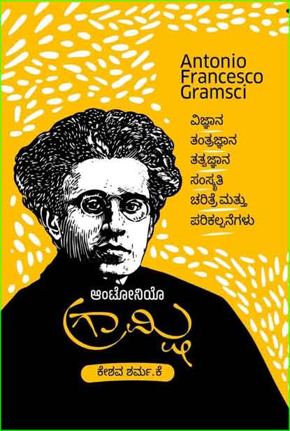 ಆಂಟೋನಿಯೊ ಗ್ರಾಮ್ಷಿ | Antonio Gramsci
