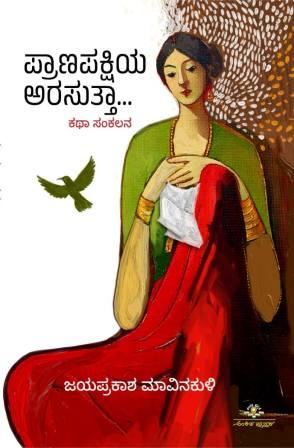 ಪ್ರಾಣಪಕ್ಷಿಯ ಅರಸುತ್ತ | Pranapakshiya Arasutta