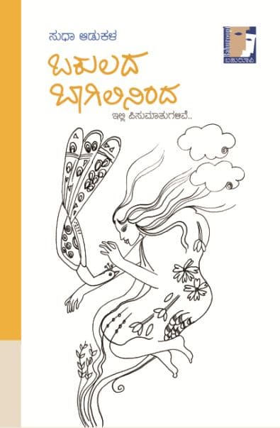 ಬಕುಲದ ಬಾಗಿಲಿನಿಂದ : ಇಲ್ಲಿ ಪಿಸುಮಾತುಗಳಿವೆ....|Bakulada Baagilininda
