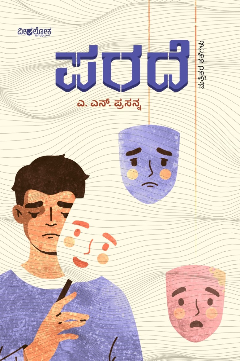 ಪರದೆ | parade