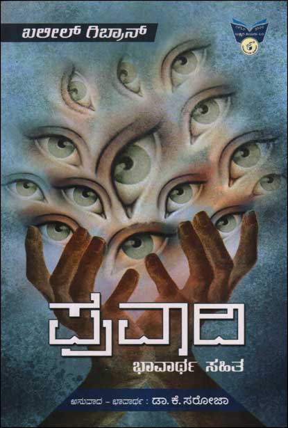 ಪ್ರವಾದಿ : ಭಾವಾರ್ಥ ಸಹಿತ|Pravaadi : Bhaavaartha Sahita