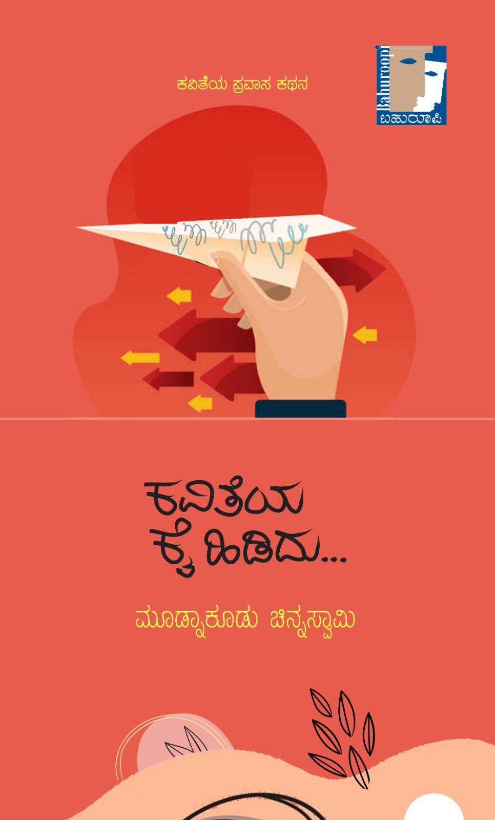 ಕವಿತೆಯ ಕೈ ಹಿಡಿದು | Kaviteya Kai Hididu