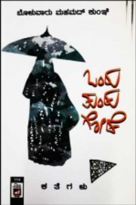 ಒಂದು ತುಂಡು ಗೋಡೆ|Ondu Tundu Gode