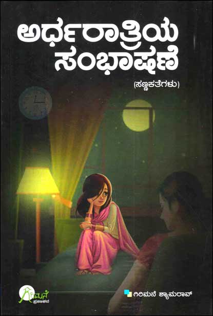 ಅರ್ಧರಾತ್ರಿಯ ಸಂಭಾಷಣೆ : ಸಣ್ಣಕತೆಗಳು|Ardharathriya Sambhashane