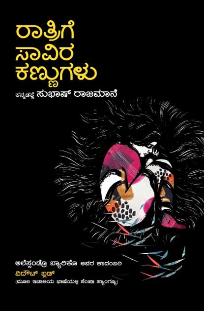 ರಾತ್ರಿಗೆ ಸಾವಿರ ಕಣ್ಣುಗಳು|Ratrige Savira Kannugalu