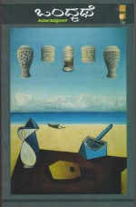 ಒಂದ್ಕಥೆ : ಕಾದಂಬರಿ|Ondakathe : Novel