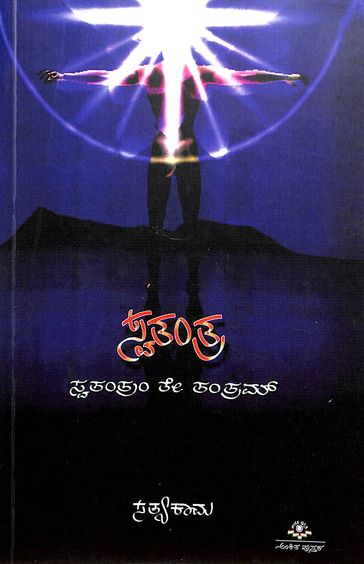 ಸ್ವತಂತ್ರ | Swathanthra