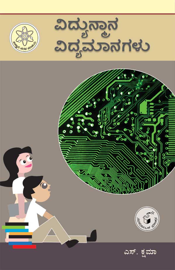 ವಿದ್ಯುನ್ಮಾನ ವಿದ್ಯಮಾನಗಳು (ವಿಜ್ಞಾನ ಸರಳ ಪರಿಚಯ)|Vidyunmana Vidyamanagalu