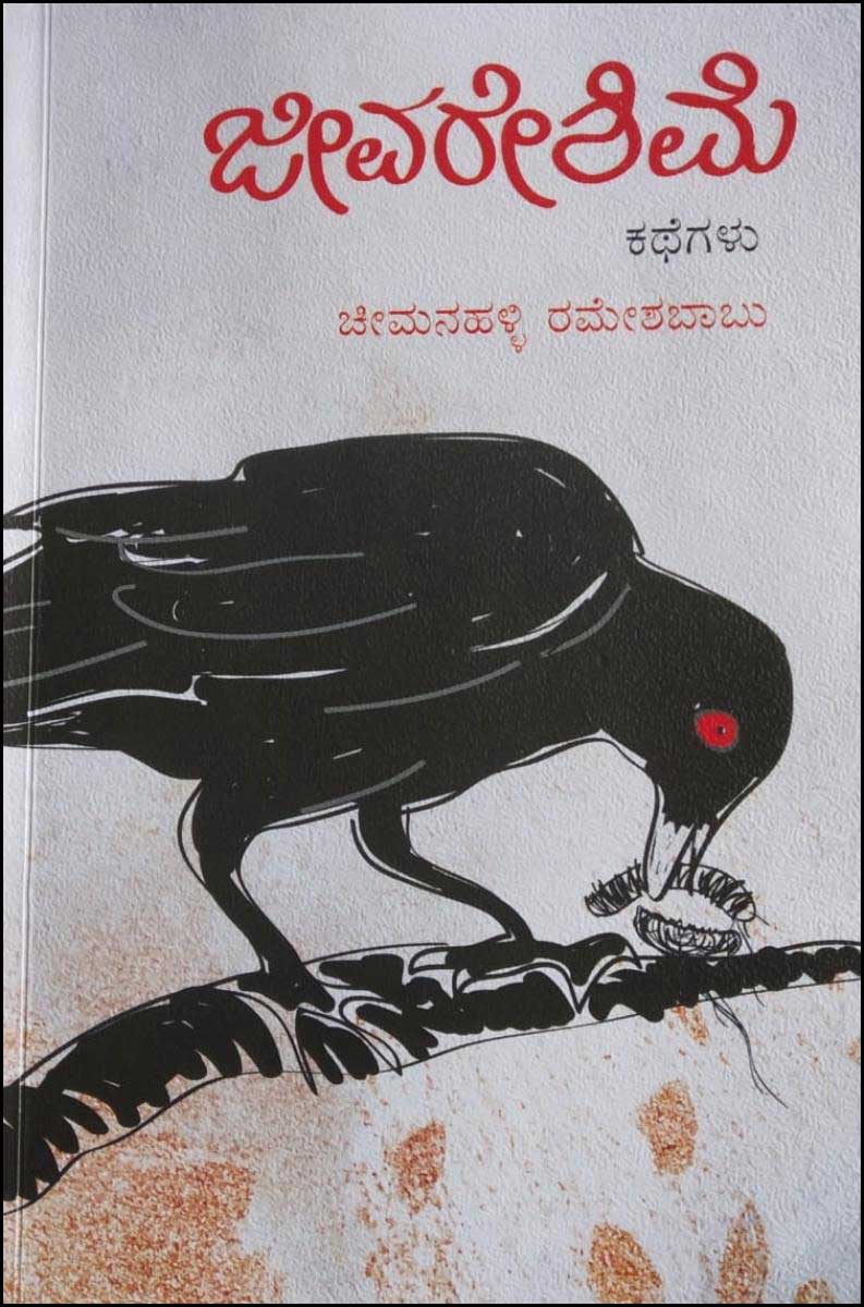 ಜೀವರೇಶಿಮೆ (ಕಥೆಗಳು)|Jeeva Reshime - Short Stories