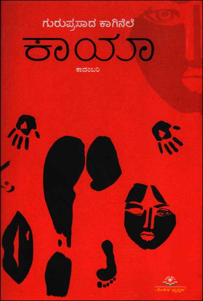 ಕಾಯಾ : ಕಾದಂಬರಿ|Kaayaa : Novel