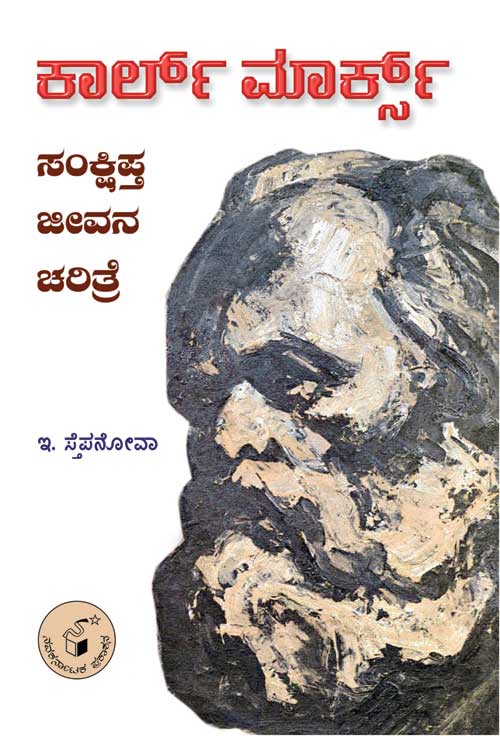 ಕಾರ್ಲ್ ಮಾರ್ಕ್ಸ್ : ಸಂಕ್ಷಿಪ್ತ ಜೀವನ ಚರಿತ್ರೆ|Karl Marx : Sankshipta Jeevana Charitre