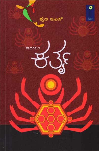ಕರ್ತೃ : ಕಾದಂಬರಿ|Kartru : A Novel