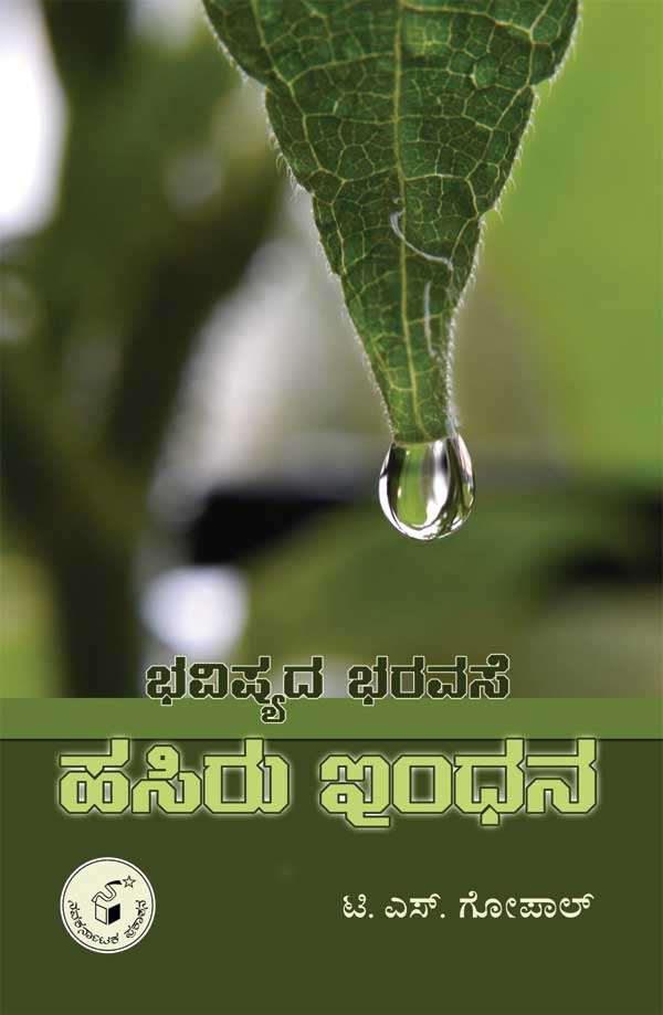 ಭವಿಷ್ಯದ ಭರವಸೆ : ಹಸಿರು ಇಂಧನ|Bhavishyada Bharavase : Hasiru Indhana