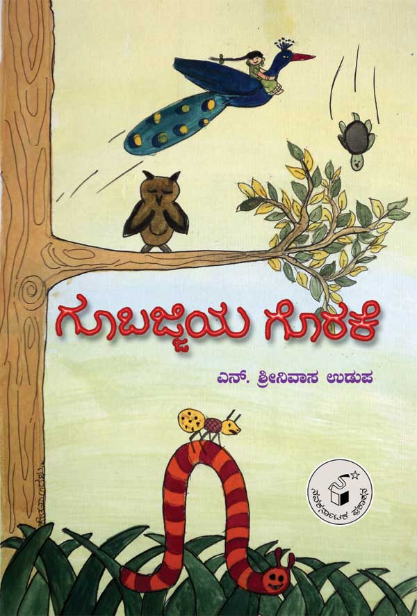 ಗೂಬಜ್ಜಿಯ ಗೊರಕೆ|Goobajjiya Gorake