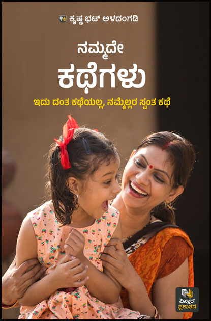 ನಮ್ಮದೇ ಕಥೆಗಳು (ಇದು ದಂತ ಕಥೆಯಲ್ಲ ನಮ್ಮೆಲ್ಲರ ಸ್ವಂತ ಕಥೆ) | Nammade Kathegalu