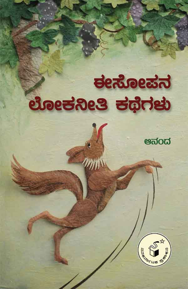 ಈಸೋಪನ ಲೋಕನೀತಿ ಕಥೆಗಳು|Aesopana Lokaneeti Kathegalu