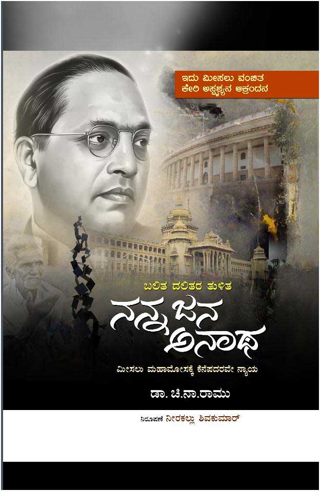 ನನ್ನ ಜನ ಅನಾಥ|Nanna Jana Anatha