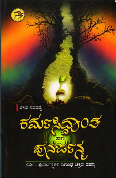 ಕರ್ಮಸಿದ್ಧಾಂತ ಹಾಗು ಪುನರ್ಜನ್ಮ : ಕರ್ಮ ಪುನರ್ಜನ್ಮಗಳ ನಿಗೂಢ ಚಕ್ರದ ರಹಸ್ಯ|Karmasiddhanta Hagu Punarjanma