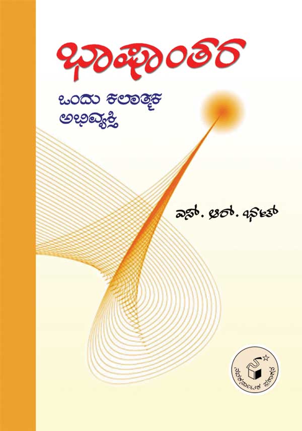 ಭಾ‍ಷಾಂತರ - ಒಂದು ಕಲಾತ್ಮಕ ಅಭಿವ್ಯಕ್ತಿ|Bhashantara - Ondu Kalatmaka Abhivyakti