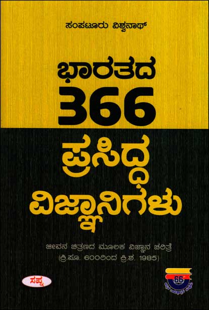 ಭಾರತದ 366 ಪ್ರಸಿದ್ಧ ವಿಜ್ಞಾನಿಗಳು|Bharatada 366 Prasidda Vijnanigalu