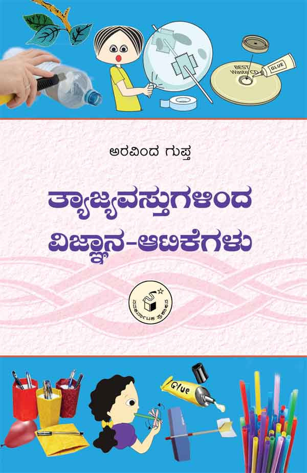 ತ್ಯಾಜ್ಯವಸ್ತುಗಳಿಂದ ವಿಜ್ಞಾನ - ಆಟಿಕೆಗಳು|Tyajya Vastugalinda Vijnana - Atikegalu