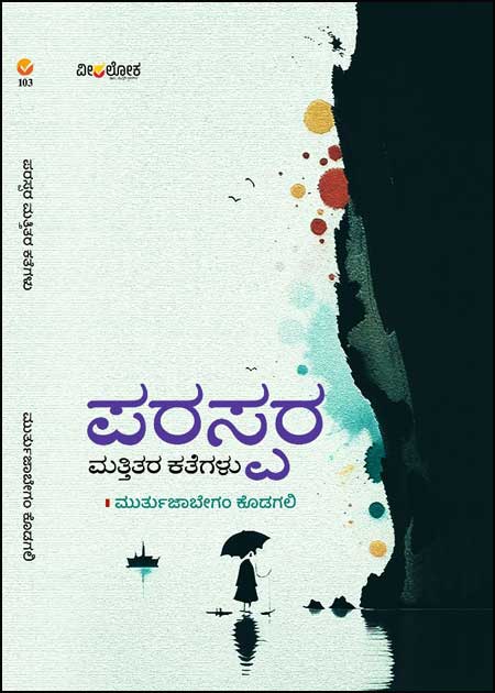 ಪರಸ್ಪರ ಮತ್ತಿತರ ಕತೆಗಳು | Paraspara Mattitara Kathegalu