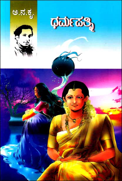 ಧರ್ಮಪತ್ನಿ | Darmapatni - Novel