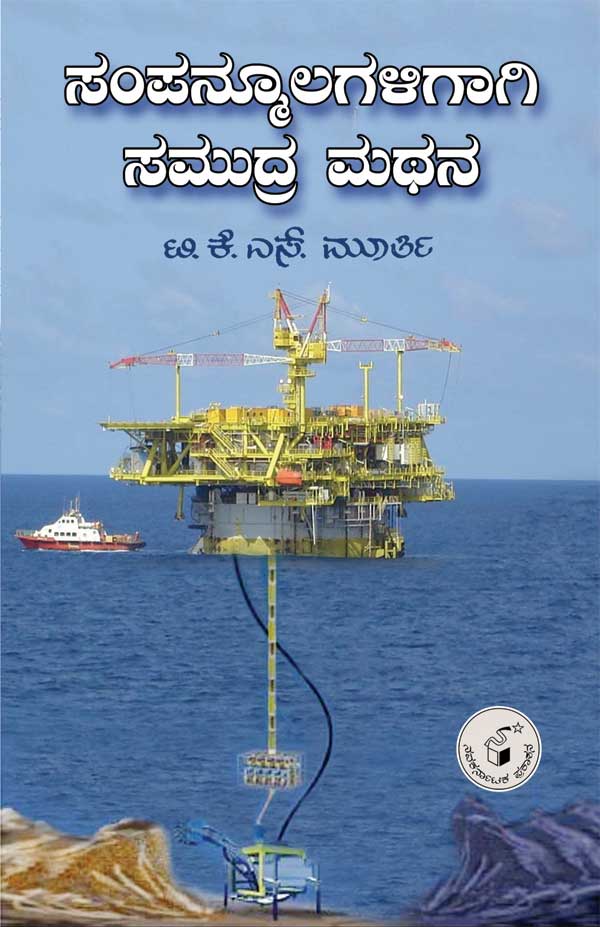 ಸಂಪನ್ಮೂಲಗಳಿಗಾಗಿ ಸಮುದ್ರ ಮಥನ|Sampanmoolagaligai Samudra Mathana