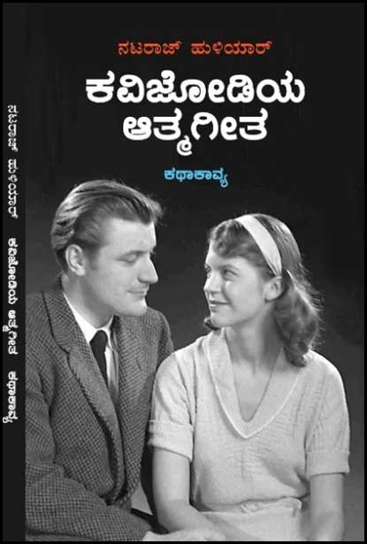ಕವಿಜೋಡಿಯ ಆತ್ಮಗೀತ : ಕಥಾಕಾವ್ಯ|Kavijodiya Aatmageeta