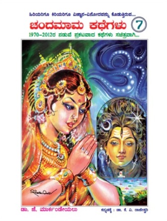 ಚಂದಮಾಮ ಕಥೆಗಳು ಭಾಗ 7 : 1970-2012 ನಡುವೆ ಪ್ರಕಟವಾದ ಕಥೆಗಳು ಚಿತ್ರಗಳೊಂದಿಗೆ|Chandamaama kathegalu Vol 7