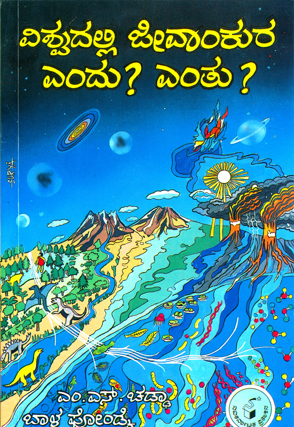 ವಿಶ್ವದಲ್ಲಿ ಜೀವಾಂಕುರ ಎಂದು ? ಎಂತು ?|Vishwadalli Jeevankura Endu ? Entu ?