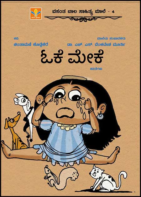 ಓಕೆ ಮೇಕೆ (ಕವಿತೆಗಳು) | Ok Meke Poems