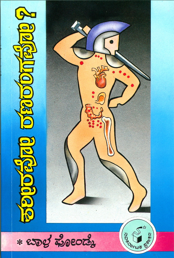 ಶರೀರವೋ ರಣರಂಗವೋ ?|Shariravi Ranarangavo ?