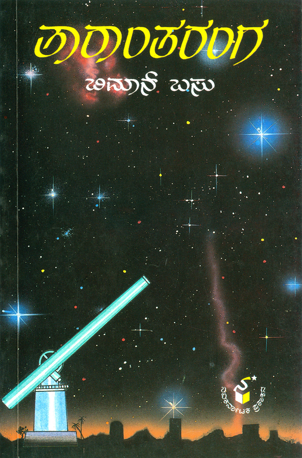 ತಾರಾಂತರಂಗ|Tarantaranga