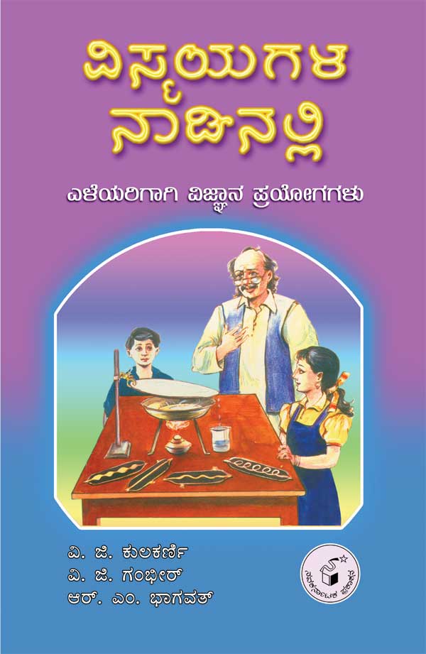 ವಿಸ್ಮಯಗಳ ನಾಡಿನಲ್ಲಿ|Vismayagala Nadinalli