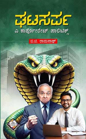 ಘಟಸರ್ಪ:ಎ ಕಾರ್ಪೋರೇಟ್‌ ಪಾಲಿಟಿಕ್ಸ್‌ |Ghata sarpa