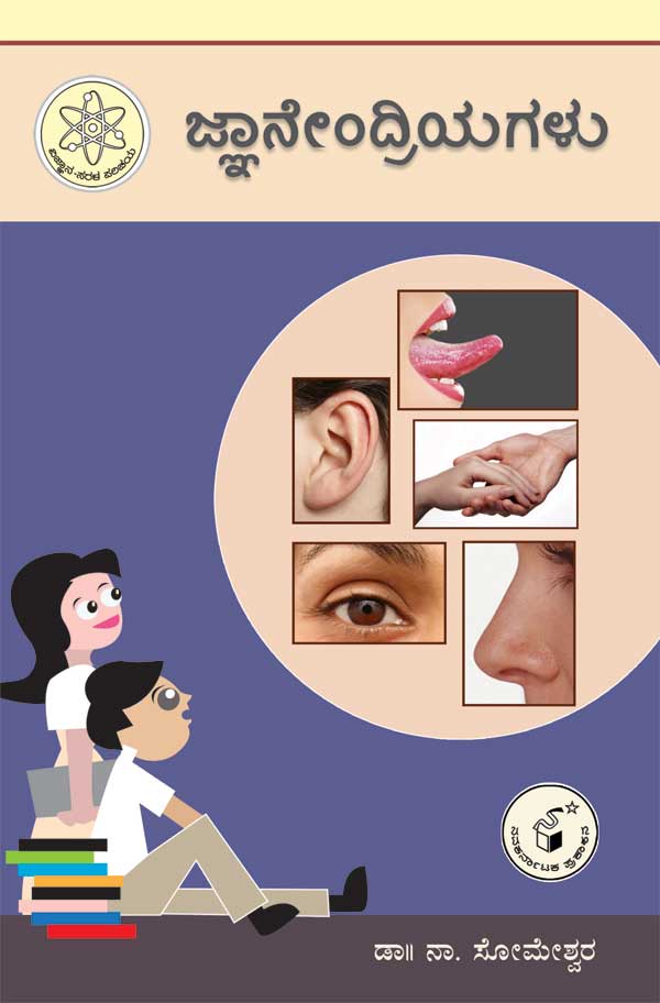 ಜ್ಞಾನೇಂದ್ರಿಯಗಳು (ವಿಜ್ಞಾನ ಸರಳ ಪರಿಚಯ)|Jnanendriyagalu