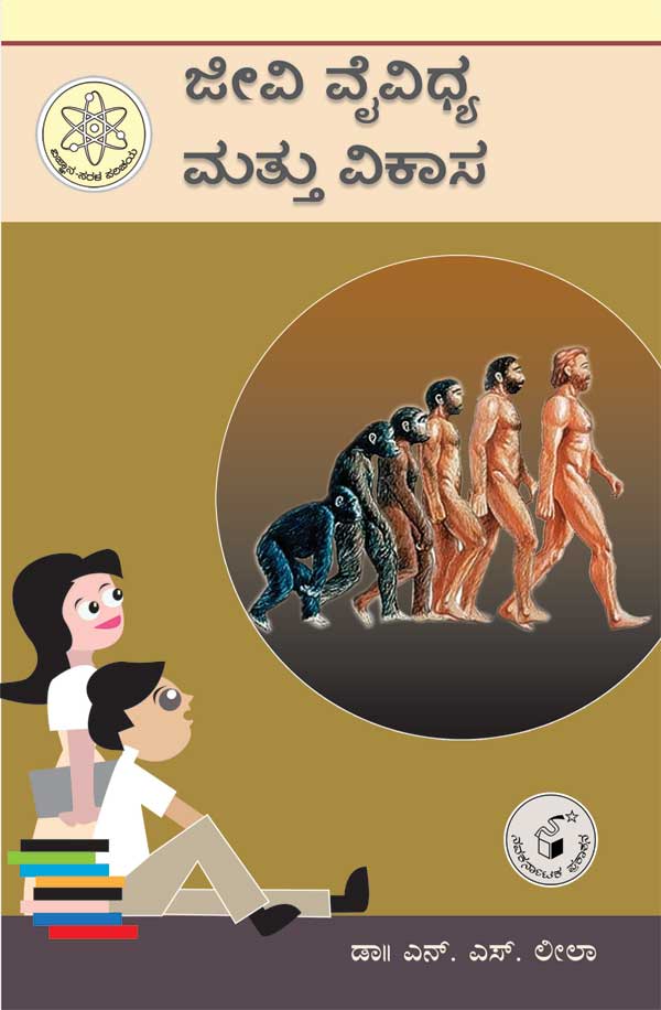 ಜೀವಿ ವೈವಿಧ್ಯ ಮತ್ತು ವಿಕಾಸ (ವಿಜ್ಞಾನ ಸರಳ ಪರಿಚಯ)|Jeevi Vaividhya Mattu Vikasa