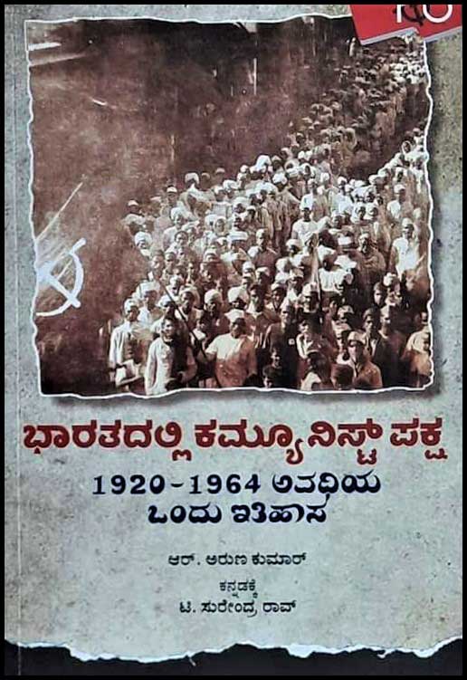 ಭಾರತದಲ್ಲಿ ಕಮ್ಯೂನಿಸ್ಟ್ ಪಕ್ಷ (1920 - 1964 ಅವಧಿಯ ಒಂದು ಇತಿಹಾಸ)|Bharatadalli Communist Paksha (1920 - 1964)