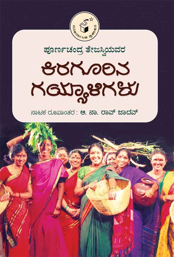 ಪೂರ್ಣಚಂದ್ರ ತೇಜಸ್ವಿಯವರ ಕಿರಗೂರಿನ ಗಯ್ಯಾಳಿಗಳು|Poornachandra Tejasviyavara Kiragoorina Gayyaligalu