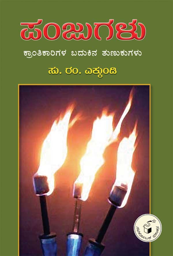 ಪಂಜುಗಳು|Panjugalu