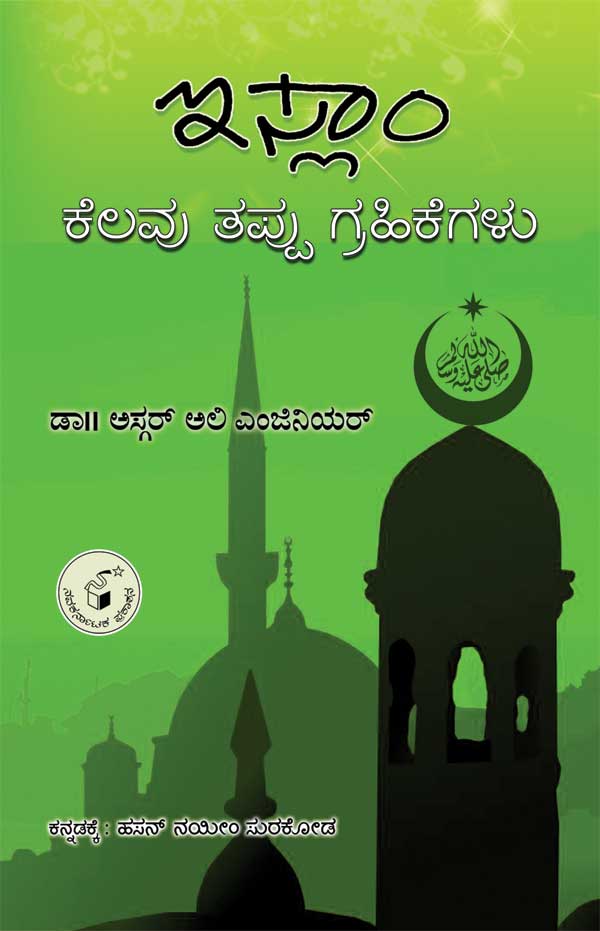 ಇಸ್ಲಾಂ - ಕೆಲವು ತಪ್ಪು ಗ್ರಹಿಕೆಗಳು|Islam - Kelavu Tappu Grahikegalu