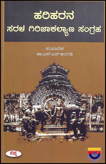 ಹರಿಹರನ ಸರಳ ಗಿರಿಜಾಕಲ್ಯಾಣ ಸಂಗ್ರಹ|Hariharana Sarala Girijakalyana Sangraha