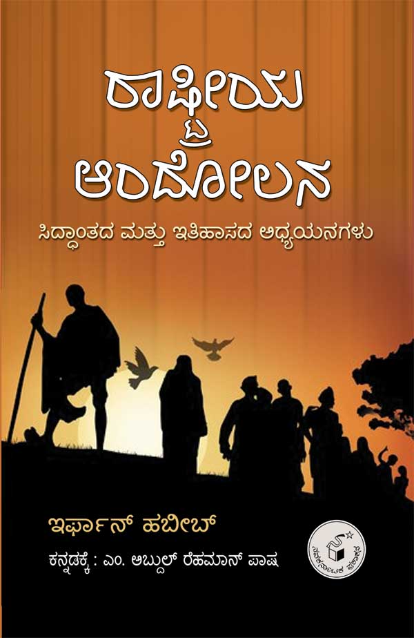 ರಾಷ್ಟ್ರೀಯ ಆಂದೋಲನ|Rashtreeya Andolana