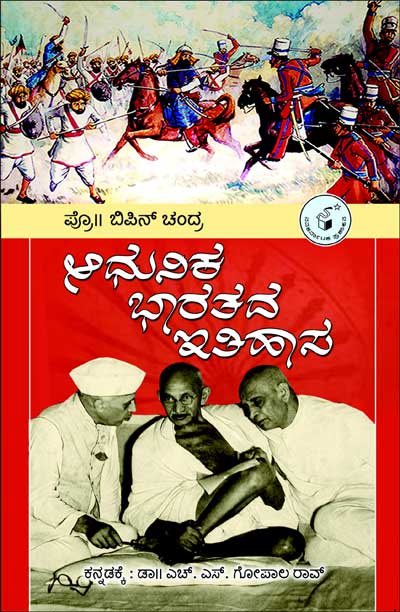 ಆಧುನಿಕ ಭಾರತದ ಇತಿಹಾಸ : ಬಿಪಿನ್ ಚಂದ್ರ|Adhunika Bharatada Itihasa