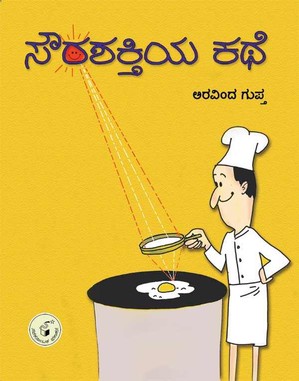 ಸೌರಶಕ್ತಿಯ ಕಥೆ|Sowrashaktiya Kathe