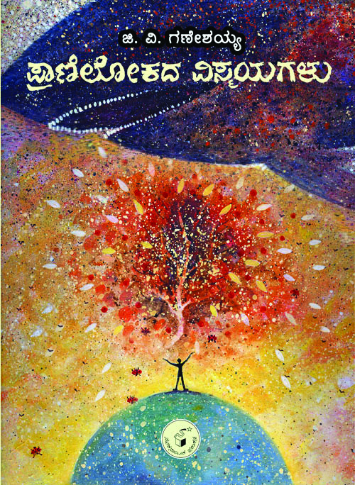 ಪ್ರಾಣಿಲೋಕದ ವಿಸ್ಮಯಗಳು|Pranilokada Vismayagalu